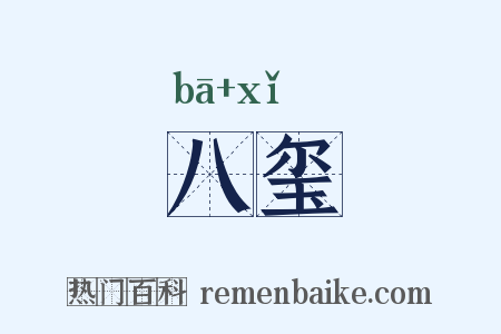 八玺是什么意思的图片